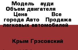  › Модель ­ ауди 80 › Объем двигателя ­ 18 › Цена ­ 90 000 - Все города Авто » Продажа легковых автомобилей   . Крым,Грэсовский